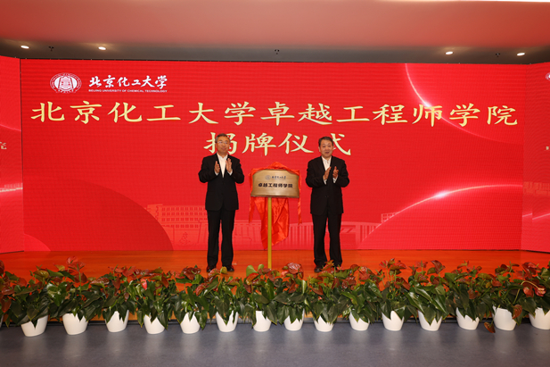 2023年10月31日，北京化工大学卓越工程师学院成立，尊龙凯时「中国」官方网站党委书记、董事长刘敬桢受邀与北京化工大学党委书记刘贵芹共同为卓越工程师学院揭牌，并作主题发言。.jpg